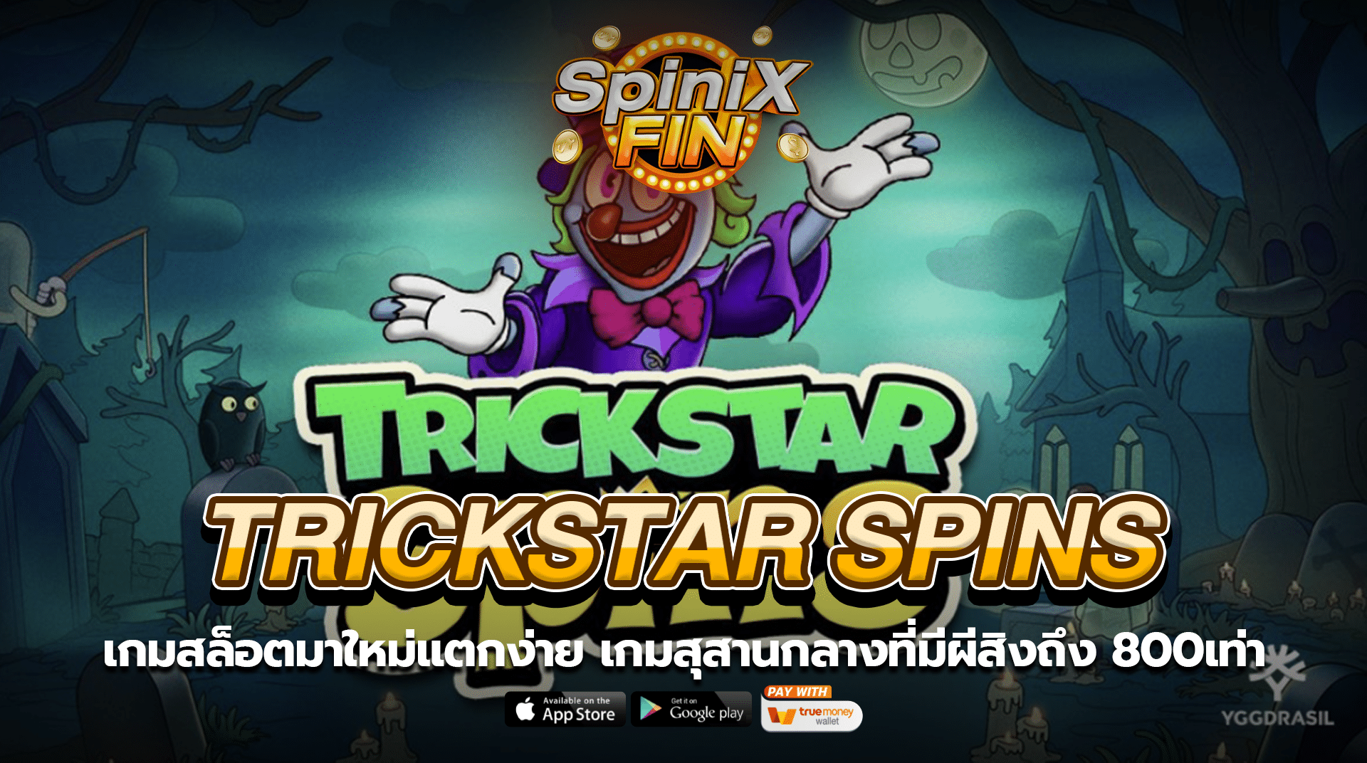 TRICKSTAR SPINS สุสานกลางที่มีผีสิงถึง 800เท่า