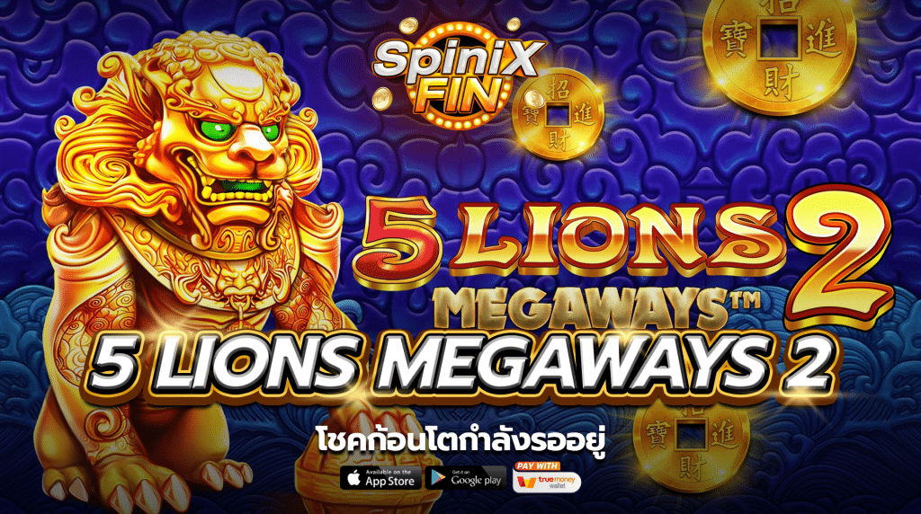 เกม 5 LIONS MEGAWAYS 2 ค่าย PRAGMATIC PLAY