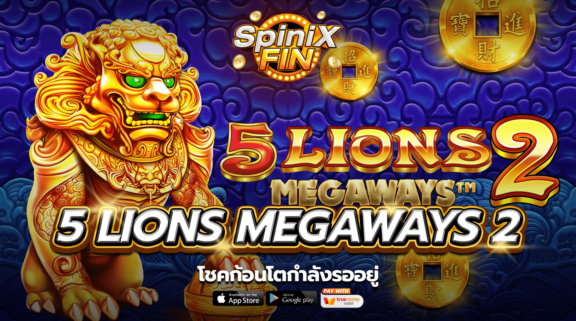 เกม 5 LIONS MEGAWAYS 2 ค่าย PRAGMATIC PLAY