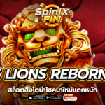 เกม 5 LIONS REBORN ค่าย PRAGMATIC PLAY