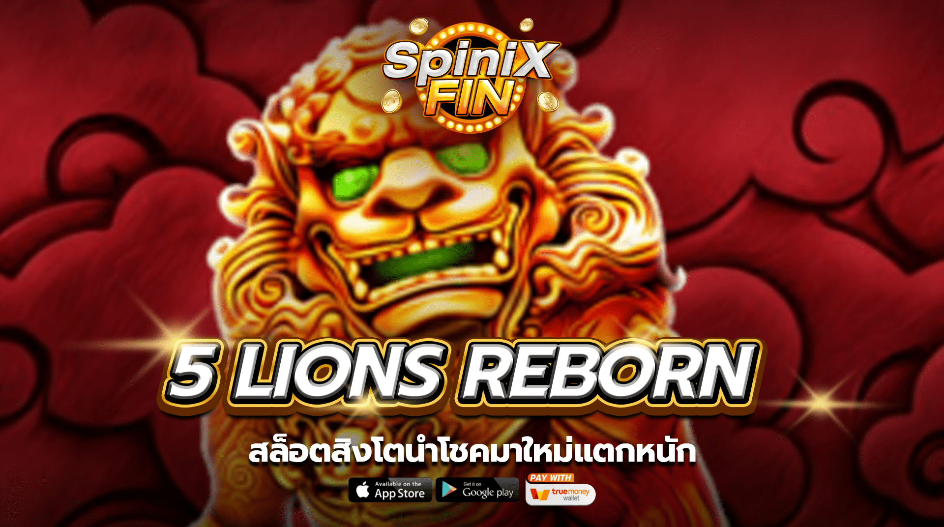 เกม 5 LIONS REBORN ค่าย PRAGMATIC PLAY