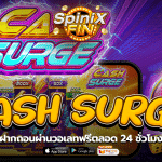เกม CASH SURGE ค่าย PRAGMATIC PLAY