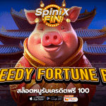 เกม GREEDY FORTUNE PIG ค่าย PRAGMATIC PLAY