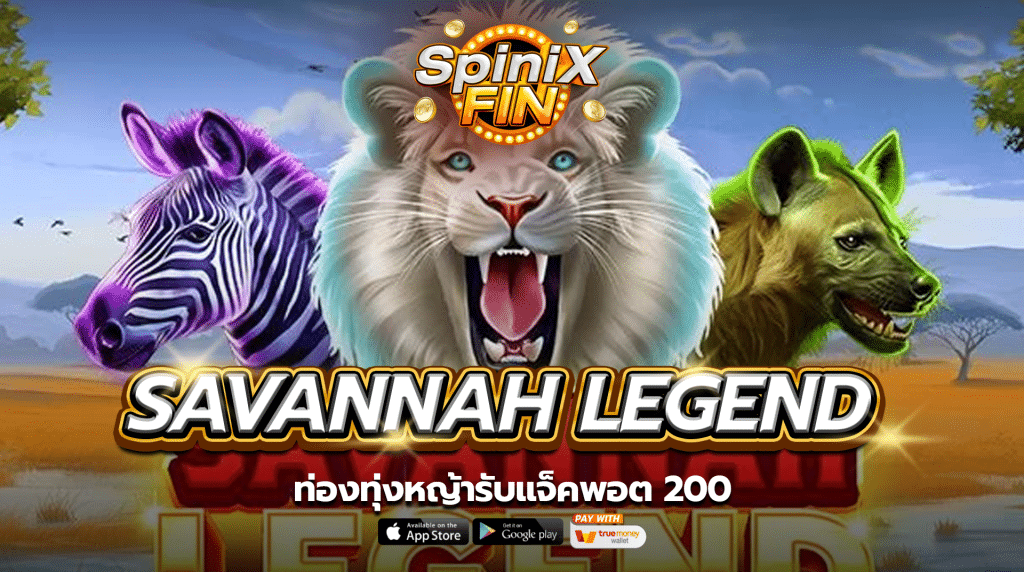 เกม SAVANNAH LEGEND ค่าย PRAGMATIC PLAY