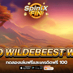 เกม WILD WILDEBEEST WINS ค่าย PRAGMATIC PLAY