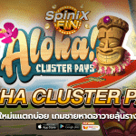 ALOHA CLUSTER PAYS ชายหาดฮาวายลุ้นรางวัล 2พัน