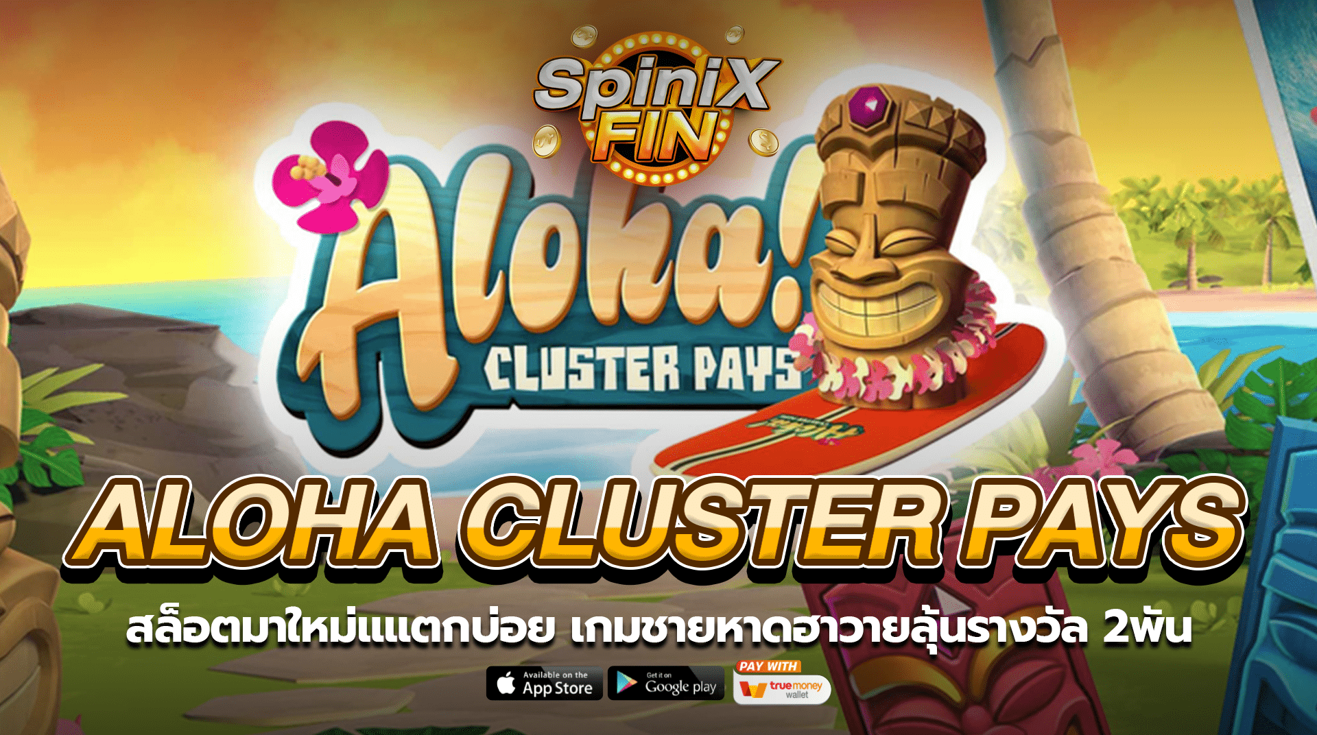 ALOHA CLUSTER PAYS ชายหาดฮาวายลุ้นรางวัล 2พัน