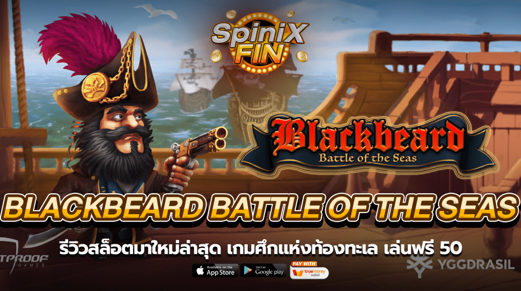 BLACKBEARD BATTLE OF THE SEAS ศึกแห่งท้องทะเลเล่นฟรี 50