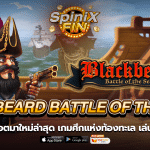 BLACKBEARD BATTLE OF THE SEAS ศึกแห่งท้องทะเลเล่นฟรี 50