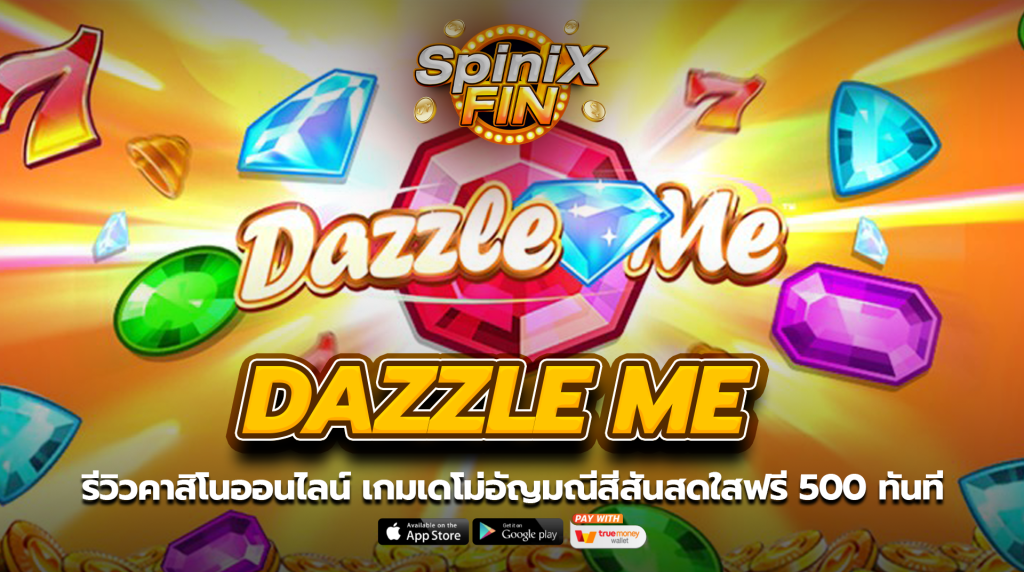 DAZZLE ME เกมเดโม่อัญมณีสีสันสดใสฟรี 500
