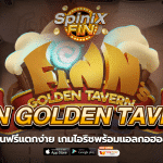 FINN GOLDEN TAVERN ไอริชพร้อมแอลกอฮอล์ 96.1%