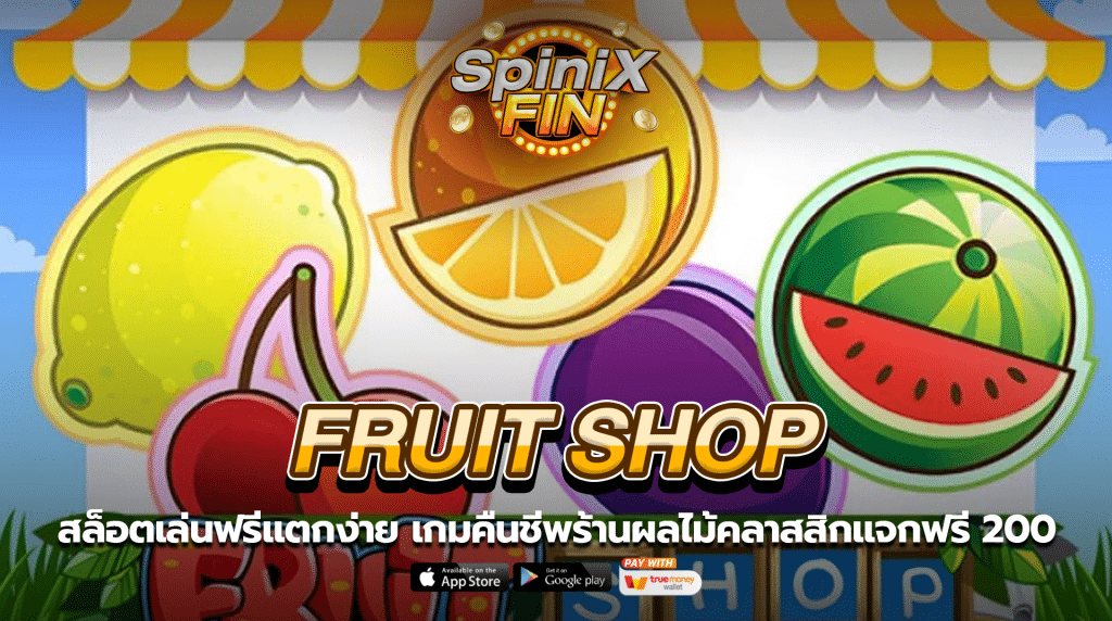 FRUIT SHOP คืนชีพร้านผลไม้คลาสสิกแจกฟรี 200
