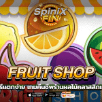 FRUIT SHOP คืนชีพร้านผลไม้คลาสสิกแจกฟรี 200