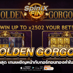 GOLDEN GORGON กอร์กอนทองคำในตำนานฟรี500