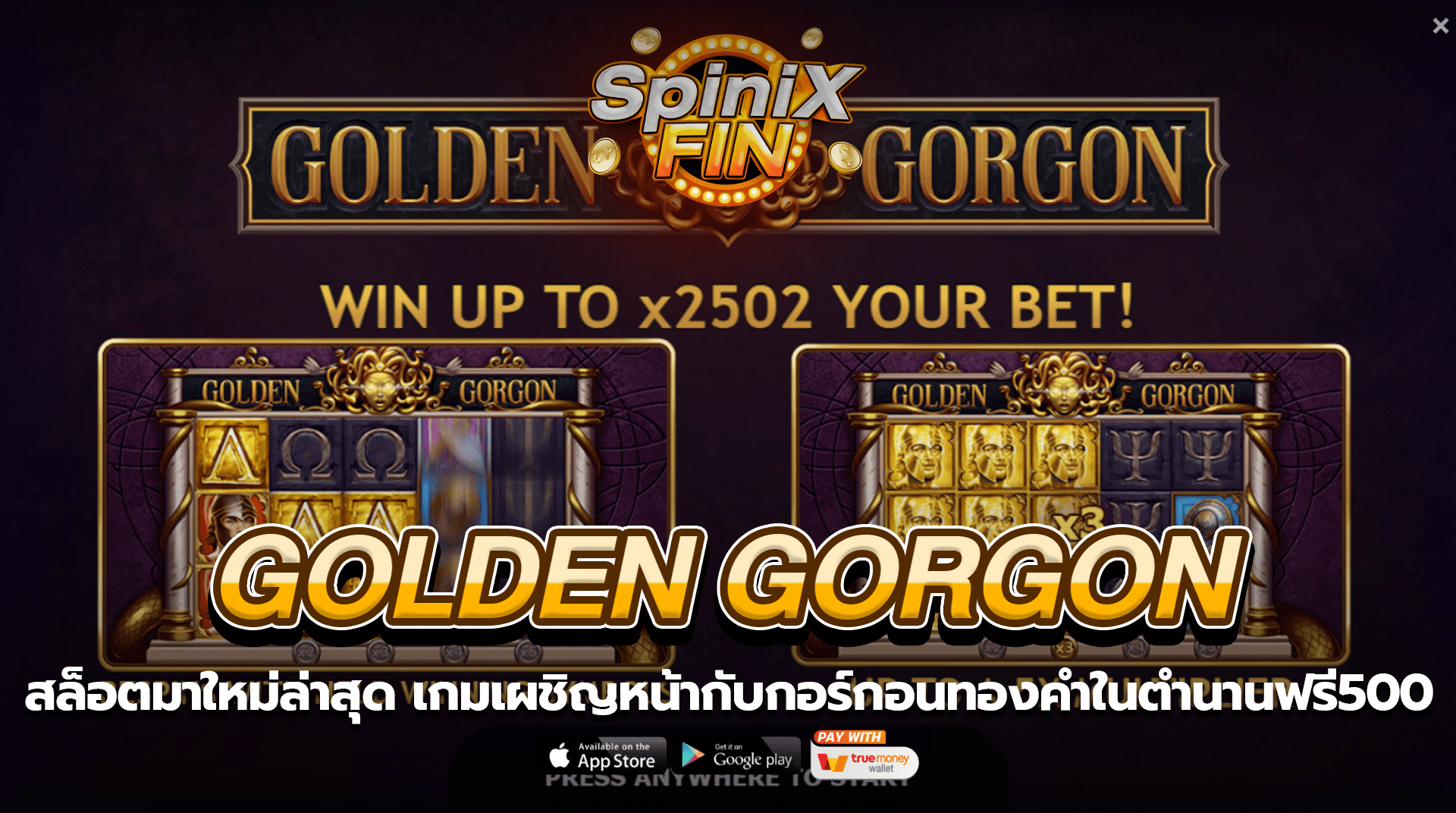 GOLDEN GORGON กอร์กอนทองคำในตำนานฟรี500