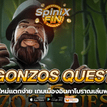 GONZOS QUEST เมืองอินคาโบราณเล่นฟรี20ทันที