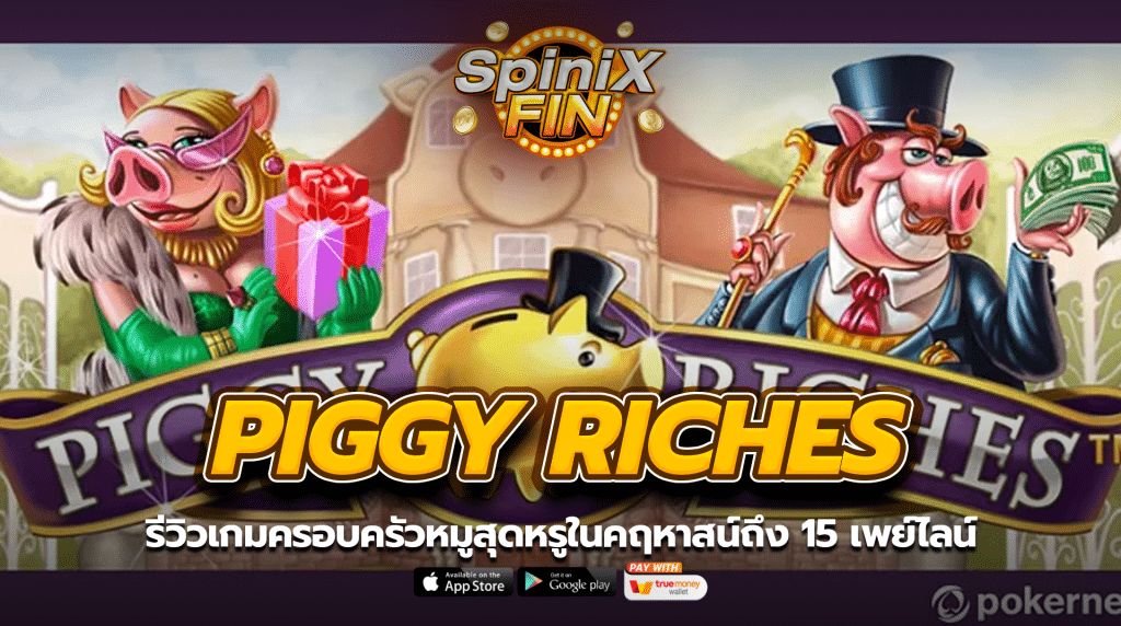 PIGGY RICHES ครอบครัวหมูสุดหรูถึง 15 เพย์ไลน์