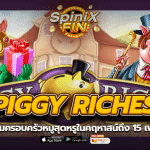 PIGGY RICHES ครอบครัวหมูสุดหรูถึง 15 เพย์ไลน์