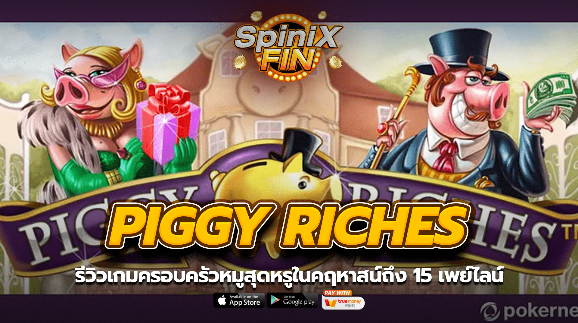 PIGGY RICHES ครอบครัวหมูสุดหรูถึง 15 เพย์ไลน์