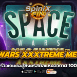 SPACE WARS XXXTREME MEGAWAY ต่อสู้ชิงคริสตัลแห่งอวกาศ 100