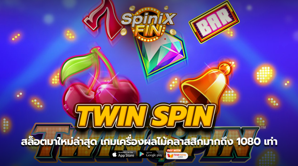 TWIN SPIN เครื่องผลไม้คลาสสิกมากถึง 1,080 เท่า
