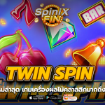 TWIN SPIN เครื่องผลไม้คลาสสิกมากถึง 1,080 เท่า