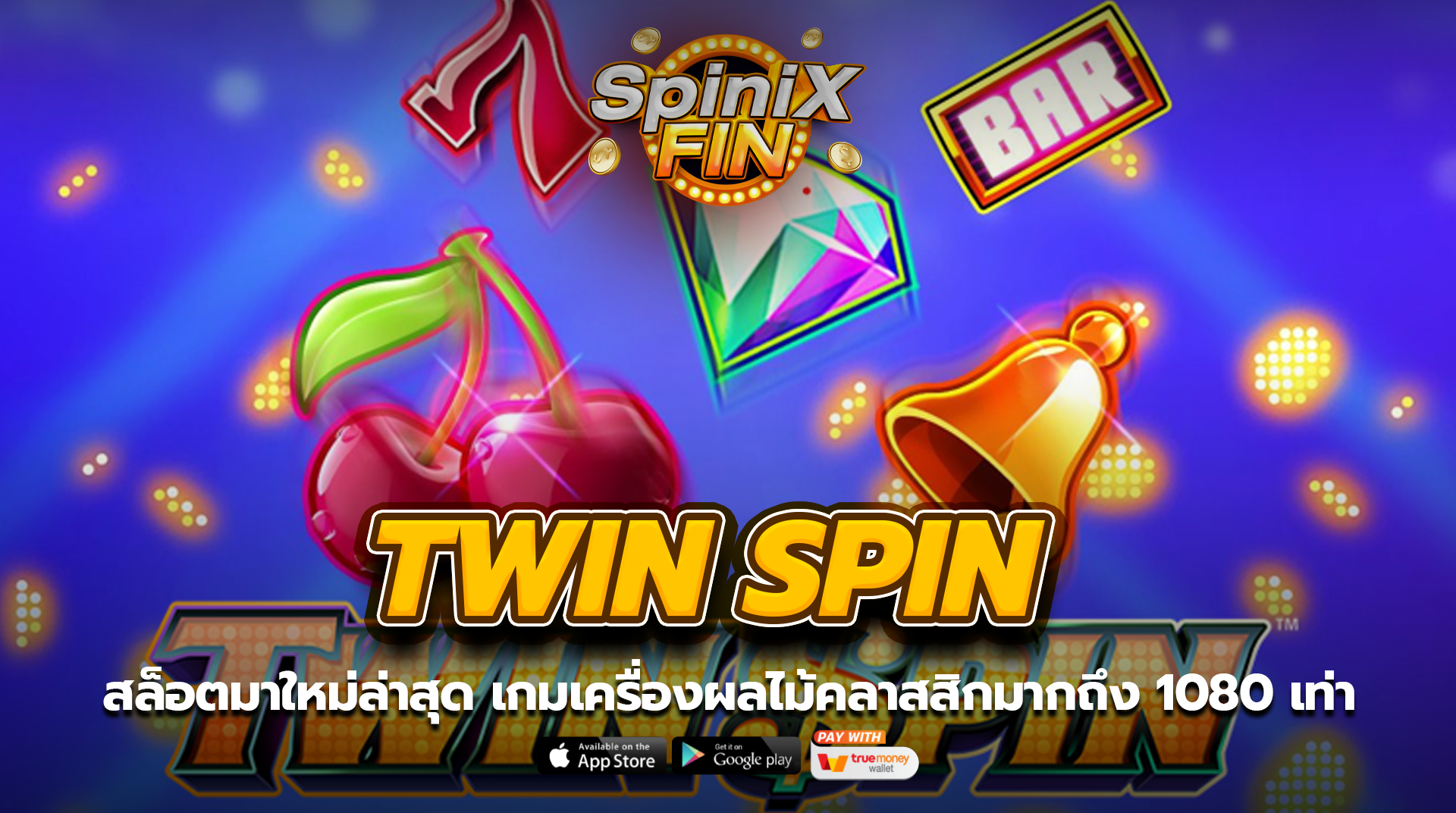 TWIN SPIN เครื่องผลไม้คลาสสิกมากถึง 1,080 เท่า