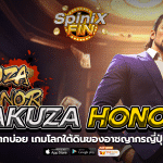 YAKUZA HONOR โลกใต้ดินของอาชญากรญี่ปุ่นเล่นฟรี 20