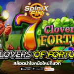 เกม 7 CLOVERS OF FORTUNE ค่าย PRAGMATIC PLAY