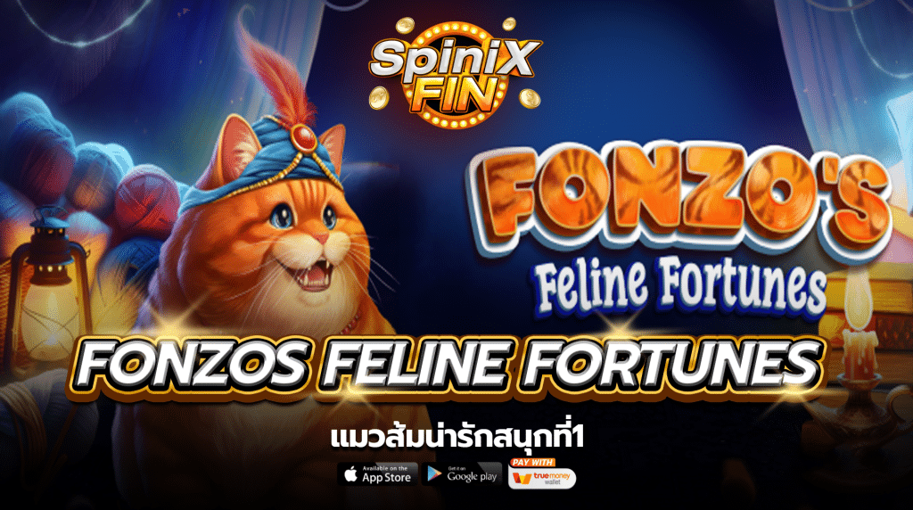 เกม FONZOS FELINE FORTUNES ค่าย PRAGMATIC PLAY