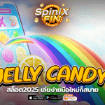 เกม JELLY CANDY ค่าย PRAGMATIC PLAY