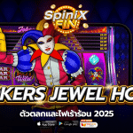 เกม JOKERS JEWEL HOT ค่าย PRAGMATIC PLAY