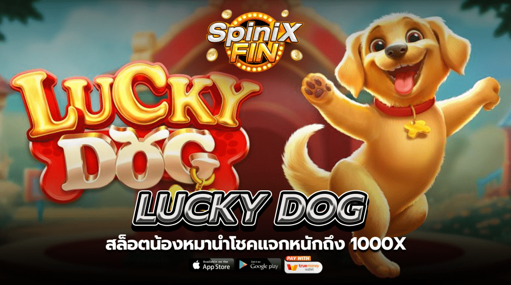 เกม LUCKY DOG ค่าย PRAGMATIC PLAY
