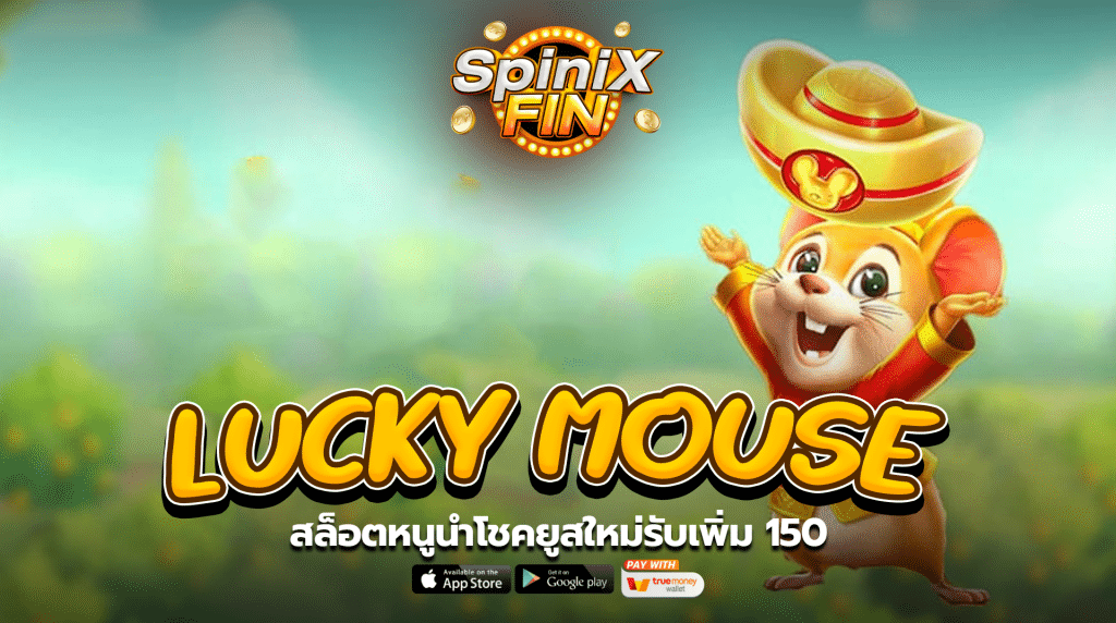 เกม LUCKY MOUSE ค่าย PRAGMATIC PLAY