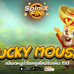 เกม LUCKY MOUSE ค่าย PRAGMATIC PLAY