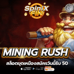เกม MINING RUSH ค่าย PRAGMATIC PLAY