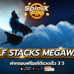 เกม WOLF STACKS MEGAWAYS ค่าย RED TIGER