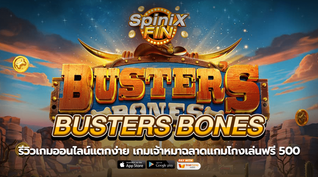 BUSTERS BONES เจ้าหมาฉลาดแกมโกงเล่นฟรี 500