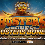 BUSTERS BONES เจ้าหมาฉลาดแกมโกงเล่นฟรี 500