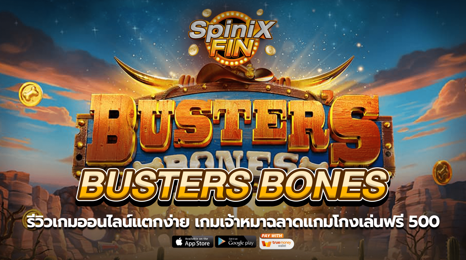 BUSTERS BONES เจ้าหมาฉลาดแกมโกงเล่นฟรี 500