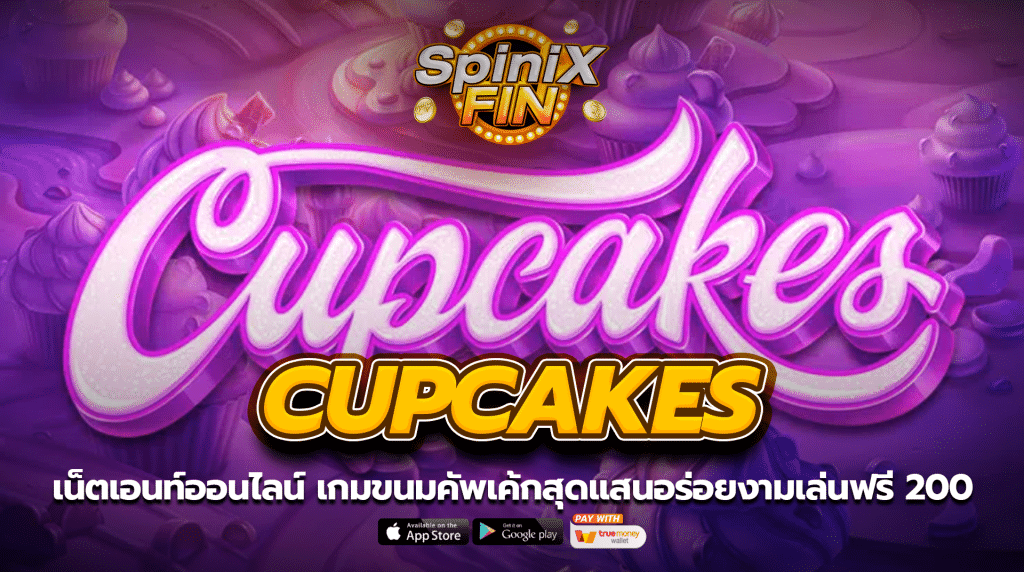 CUPCAKES ขนมคัพเค้กสุดแสนอร่อยงามเล่นฟรี 200