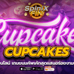 CUPCAKES ขนมคัพเค้กสุดแสนอร่อยงามเล่นฟรี 200