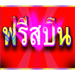 FREE SPINS SYMBOL เกม LUCKY CARNIVAL ค่าย RED TIGER