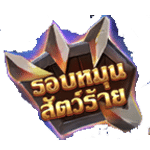 FREE SPINS SYMBOL เกม MONSTERS UNCHAINED ค่าย RED TIGER