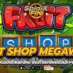 FRUIT SHOP MEGAWAYS ร้านขายผลไม้เล็กๆ ฟรี100