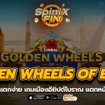 GOLDEN WHEELS OF EGYPT อียิปต์โบราณถึง5Kเท่า