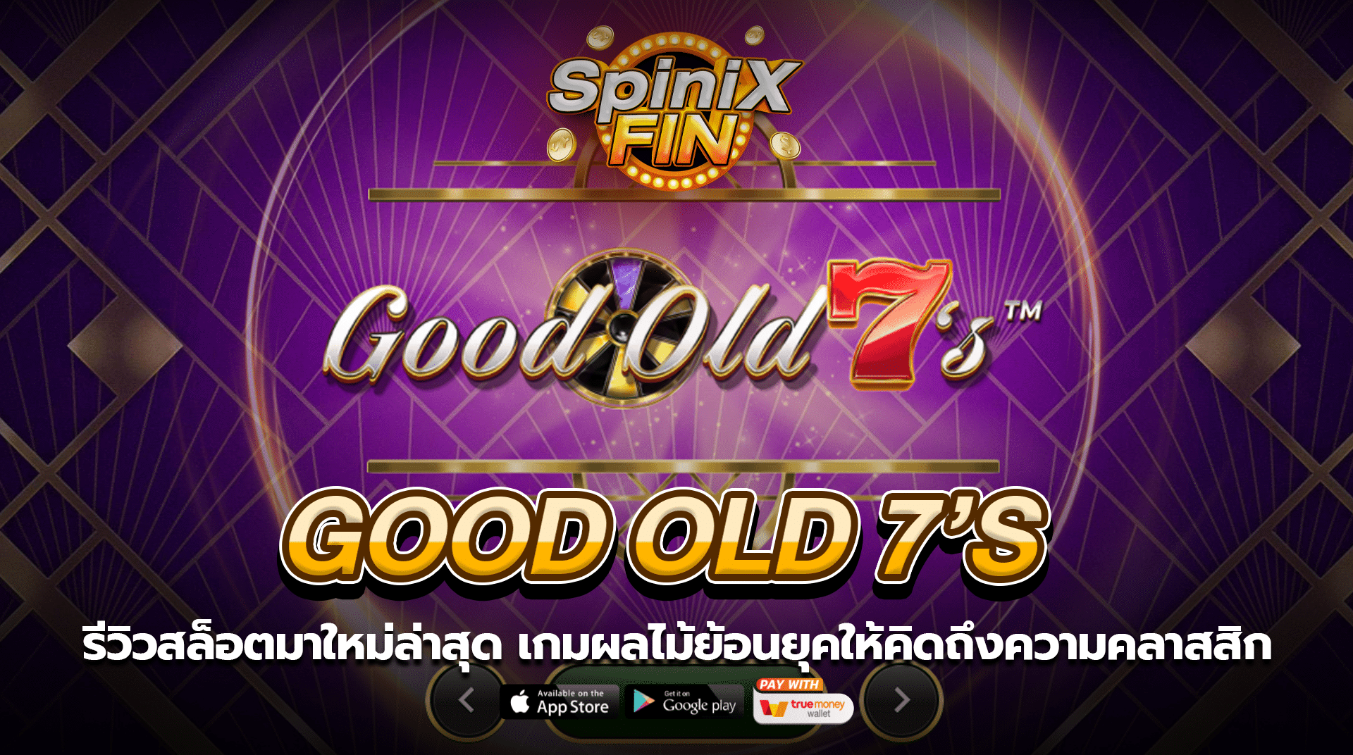 GOOD OLD 7S ผลไม้ย้อนยุคให้คิดถึงความคลาสสิก