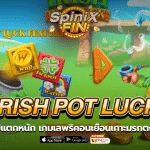 IRISH POT LUCK เลพริคอนเยือนเกาะมรกต5พันเท่า