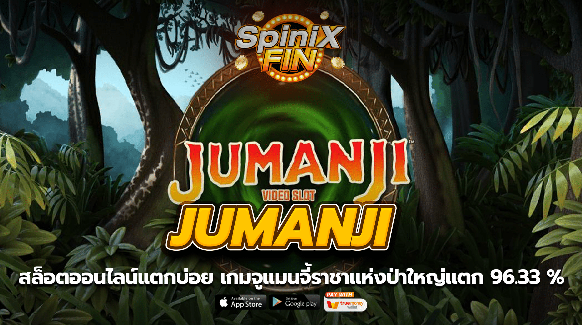 JUMANJI จูแมนจี้ราชาแห่งป่าใหญ่แตก 96.33 %