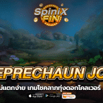 LEPRECHAUN JOY โชคลาภทุ่งดอกโคลเวอร์ 25 เพย์ไลน์